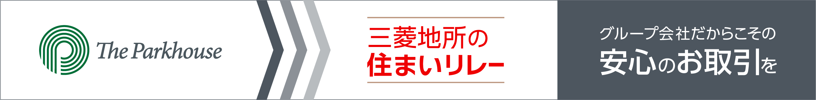 三菱地所の住まいリレー｜ ザ・パークハウス新宿御苑西